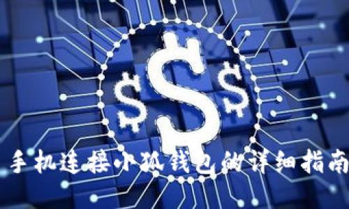 手機(jī)連接小狐錢包的詳細(xì)指南