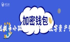 : 中本聰提幣小狐錢包：新