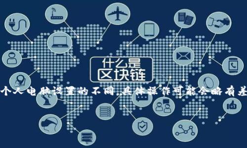 注意：由于操作系統(tǒng)、軟件版本以及個(gè)人電腦設(shè)置的不同，具體操作可能會(huì)略有差異。請(qǐng)根據(jù)自己實(shí)際情況進(jìn)行調(diào)整。

如何將小狐錢包與電腦同步  
小狐錢包同步電腦指南