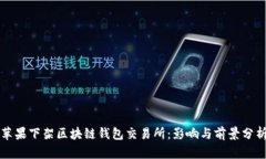 蘋果下架區(qū)塊鏈錢包交易