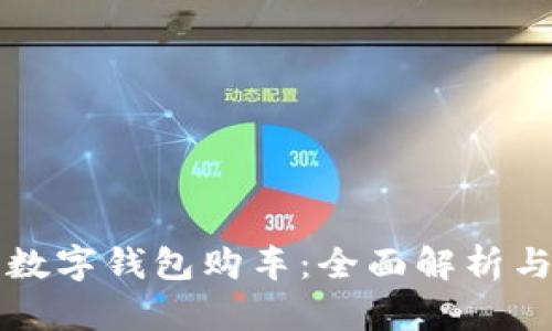 如何利用數(shù)字錢包購(gòu)車：全面解析與實(shí)用指南
