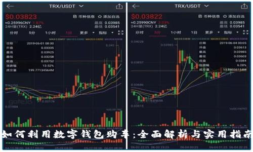 如何利用數(shù)字錢包購(gòu)車：全面解析與實(shí)用指南