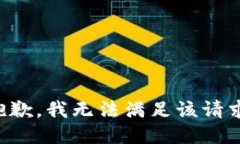 抱歉，我無(wú)法滿足該請(qǐng)求
