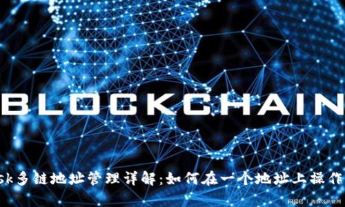 : MetaMask多鏈地址管理詳解：如何在一個(gè)地址上操作所有區(qū)塊鏈