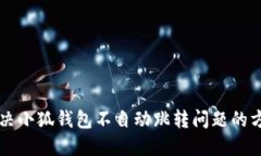 解決小狐錢(qián)包不自動(dòng)跳轉(zhuǎn)
