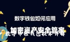 :數(shù)字幣輕錢包技術(shù)詳解