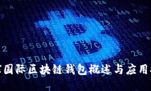 全球國(guó)際區(qū)塊鏈錢包概述與應(yīng)用探討