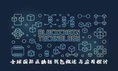 全球國(guó)際區(qū)塊鏈錢包概述與應(yīng)用探討