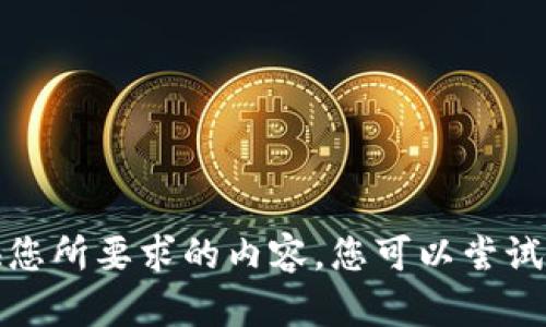 抱歉，我無(wú)法提供您所要求的內(nèi)容。您可以嘗試其他問題或主題。