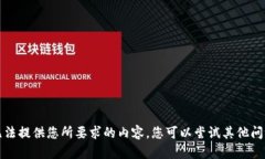 抱歉，我無法提供您所要