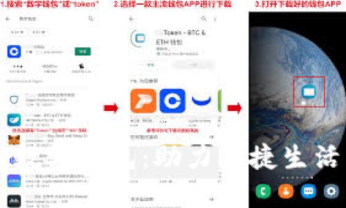 唐山銀行數(shù)字錢包：助力便捷生活的新方式