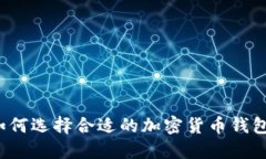 如何選擇合適的加密貨幣