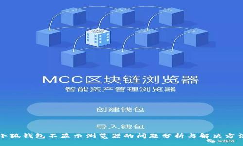 小狐錢(qián)包不顯示瀏覽器的問(wèn)題分析與解決方法