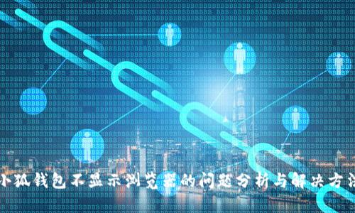 小狐錢(qián)包不顯示瀏覽器的問(wèn)題分析與解決方法