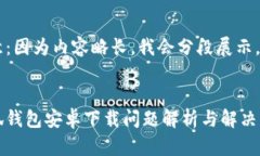 注意：因為內(nèi)容略長，我