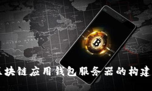 區(qū)塊鏈應(yīng)用錢(qián)包服務(wù)器的構(gòu)建與