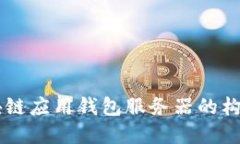 區(qū)塊鏈應(yīng)用錢包服務(wù)器的