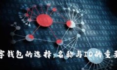 數(shù)字錢包的選擇：名稱與