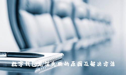 數(shù)字錢包充值失敗的原因及解決方法