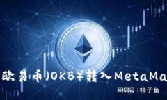 如何將歐易幣（OKB）轉(zhuǎn)入