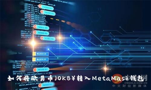 如何將歐易幣（OKB）轉(zhuǎn)入MetaMask錢包