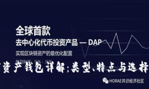 數(shù)字資產(chǎn)錢包詳解：類型、特點與選擇指南