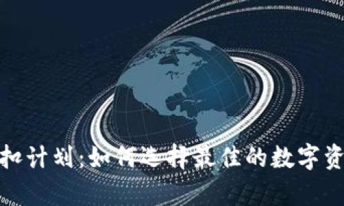 加密錢包折扣計劃：如何選擇最佳的數(shù)字資產(chǎn)存儲方案
