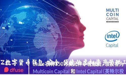 BLZ數(shù)字貨幣錢包：安全、便捷的虛擬資產(chǎn)管理工具