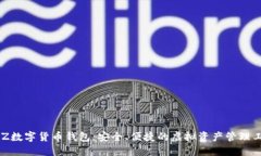 BLZ數(shù)字貨幣錢包：安全、