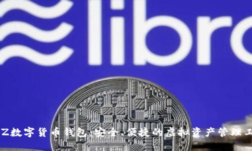 BLZ數(shù)字貨幣錢包：安全、便捷的虛擬資產(chǎn)管理工具