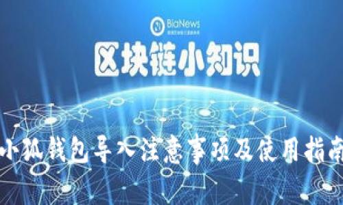 小狐錢包導(dǎo)入注意事項及使用指南