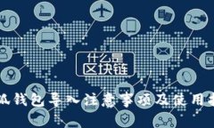小狐錢包導(dǎo)入注意事項及