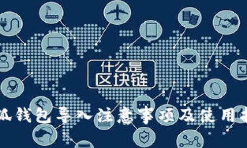 小狐錢包導(dǎo)入注意事項及使用指南