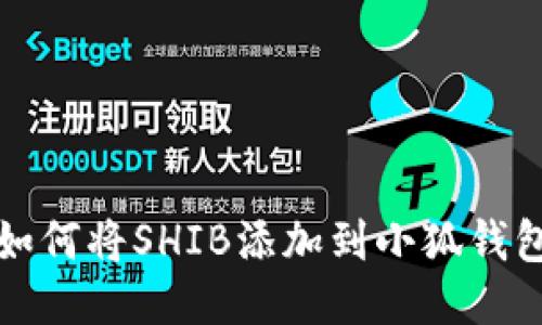 如何將SHIB添加到小狐錢包