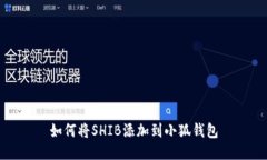 如何將SHIB添加到小狐錢包