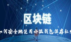如何安全地使用小狐錢(qián)包