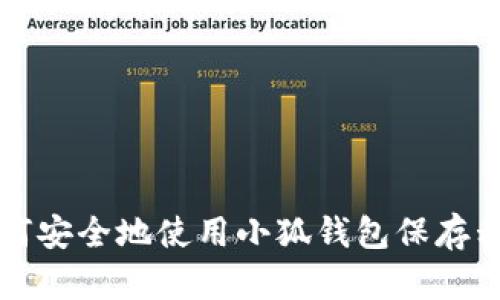如何安全地使用小狐錢(qián)包保存私照