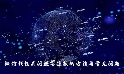 微信錢包關(guān)閉數(shù)字隱藏的方法與常見問題