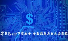 數(shù)字錢包app下載大全：全