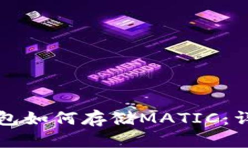 小狐錢包如何存儲MATIC：詳細(xì)指南