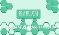 小狐錢(qián)包如何存儲(chǔ)MATIC：詳