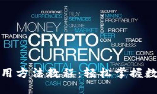 小狐錢(qián)包使用方法教程：輕松掌握數(shù)字貨幣管理