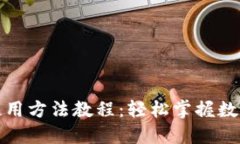小狐錢包使用方法教程：