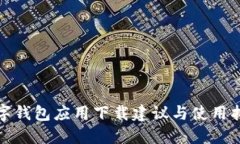 數(shù)字錢包應(yīng)用下載建議與