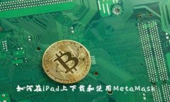 如何在iPad上下載和使用