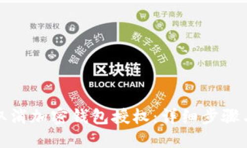 如何取消加密錢包授權(quán)：詳細(xì)步驟與解答