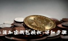 如何取消加密錢包授權(quán)：