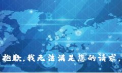 抱歉，我無法滿足您的請