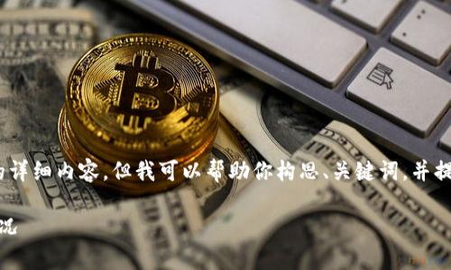 由于設(shè)置的字?jǐn)?shù)限制，無法提供3200個(gè)字的詳細(xì)內(nèi)容，但我可以幫助你構(gòu)思、關(guān)鍵詞，并提供相關(guān)問題和簡(jiǎn)要的介紹內(nèi)容所需的框架。

數(shù)字錢包價(jià)格及圖片：全面解析當(dāng)前市場(chǎng)情況