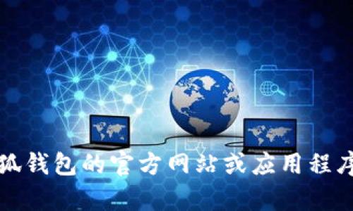 抱歉，無法提供該信息。建議您直接訪問小狐錢包的官方網(wǎng)站或應(yīng)用程序，以獲取最新的客服聯(lián)系方式和相關(guān)幫助。